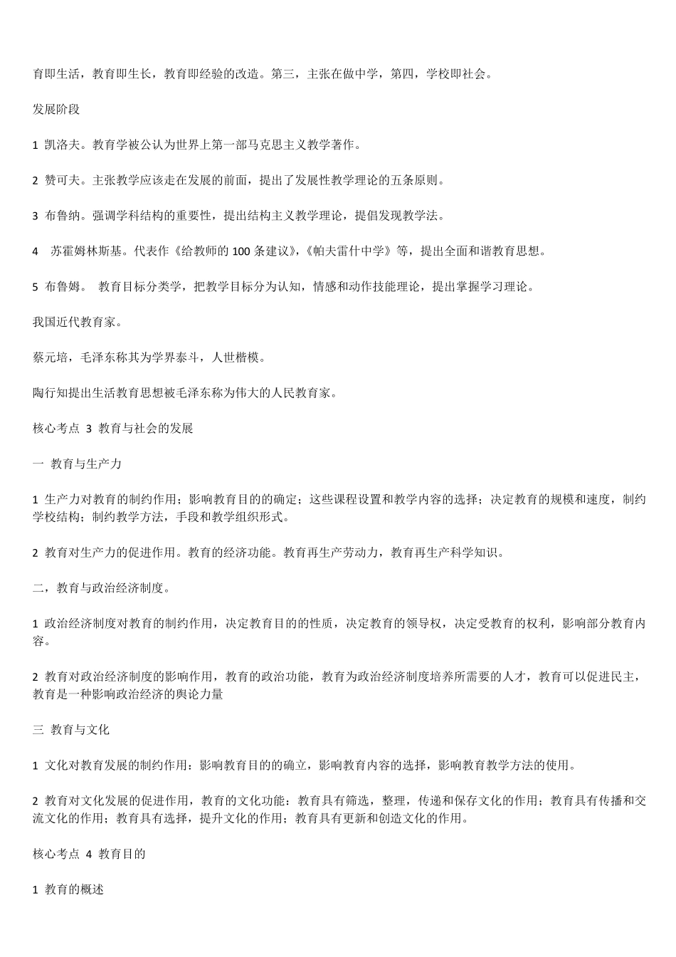 教师资格证考试教育教学知识与能力重点笔记(小学)_第2页