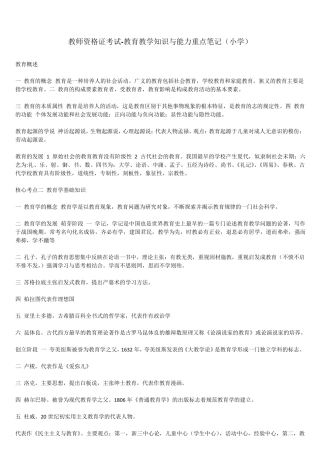 教师资格证考试教育教学知识与能力重点笔记(小学)