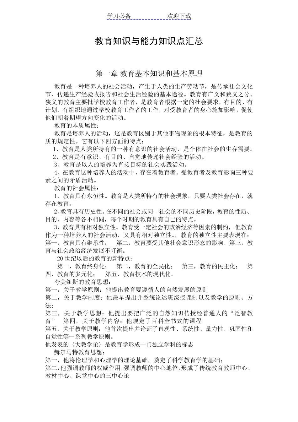 教师资格证考试教育知识与能力知识点汇总_第1页