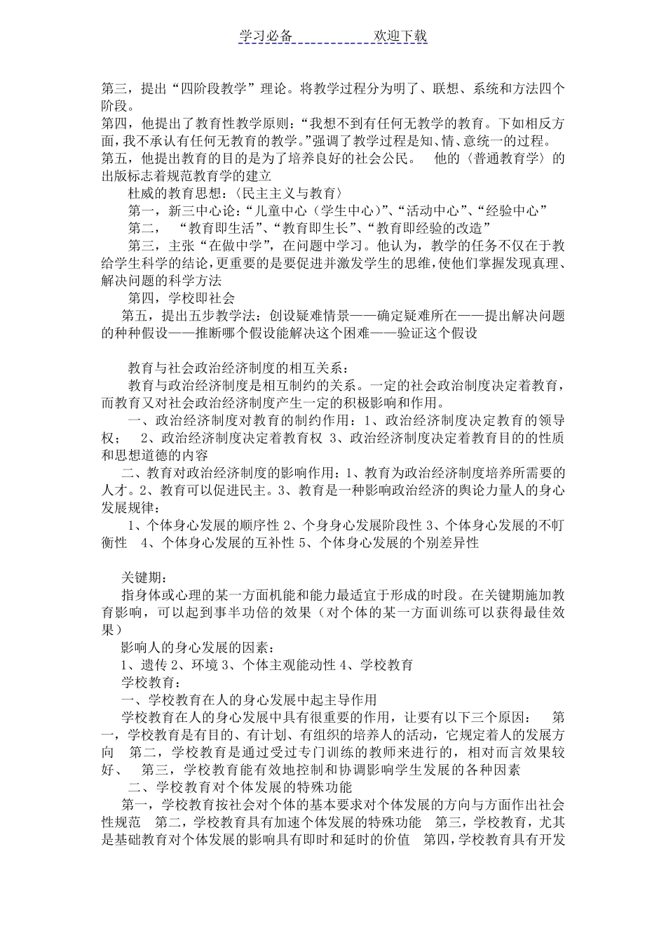 教师资格证考试教育知识与能力知识点汇总_第2页
