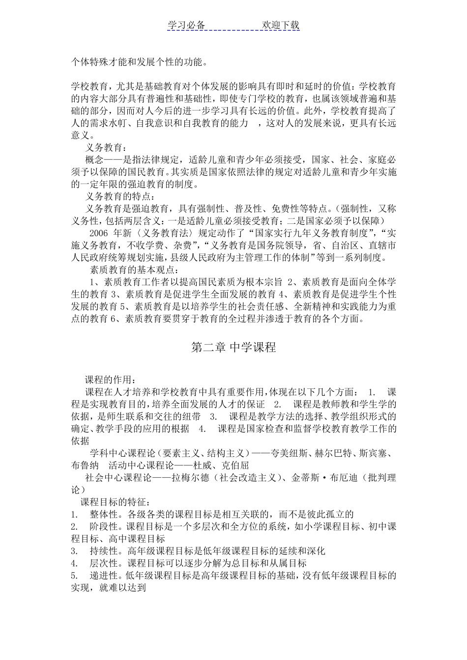 教师资格证考试教育知识与能力知识点汇总_第3页