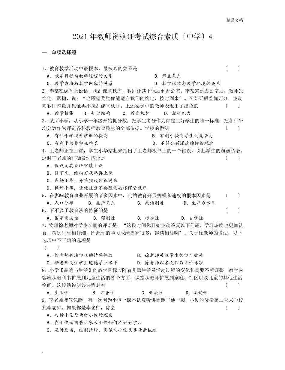 教师资格证考试真题中学综合素质附答案_第1页