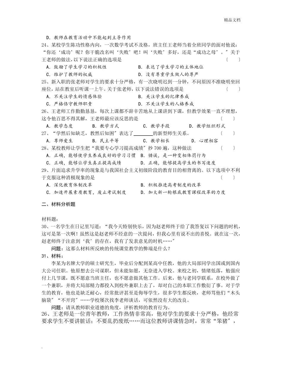 教师资格证考试真题中学综合素质附答案_第3页