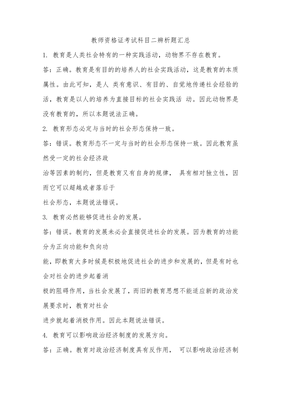 教师资格证考试科目二辨析题汇总_第1页