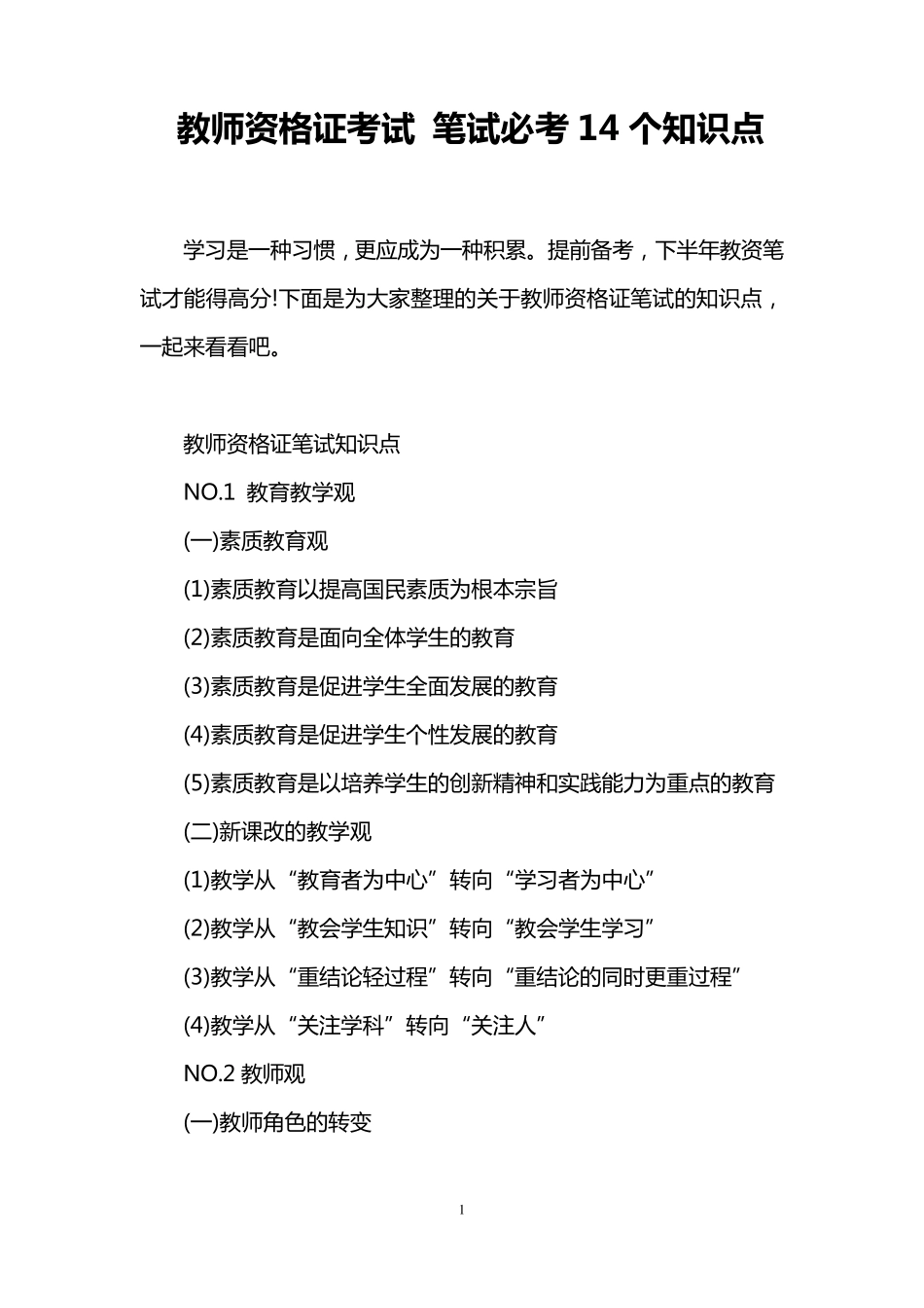 教师资格证考试笔试必考14个知识点_第1页