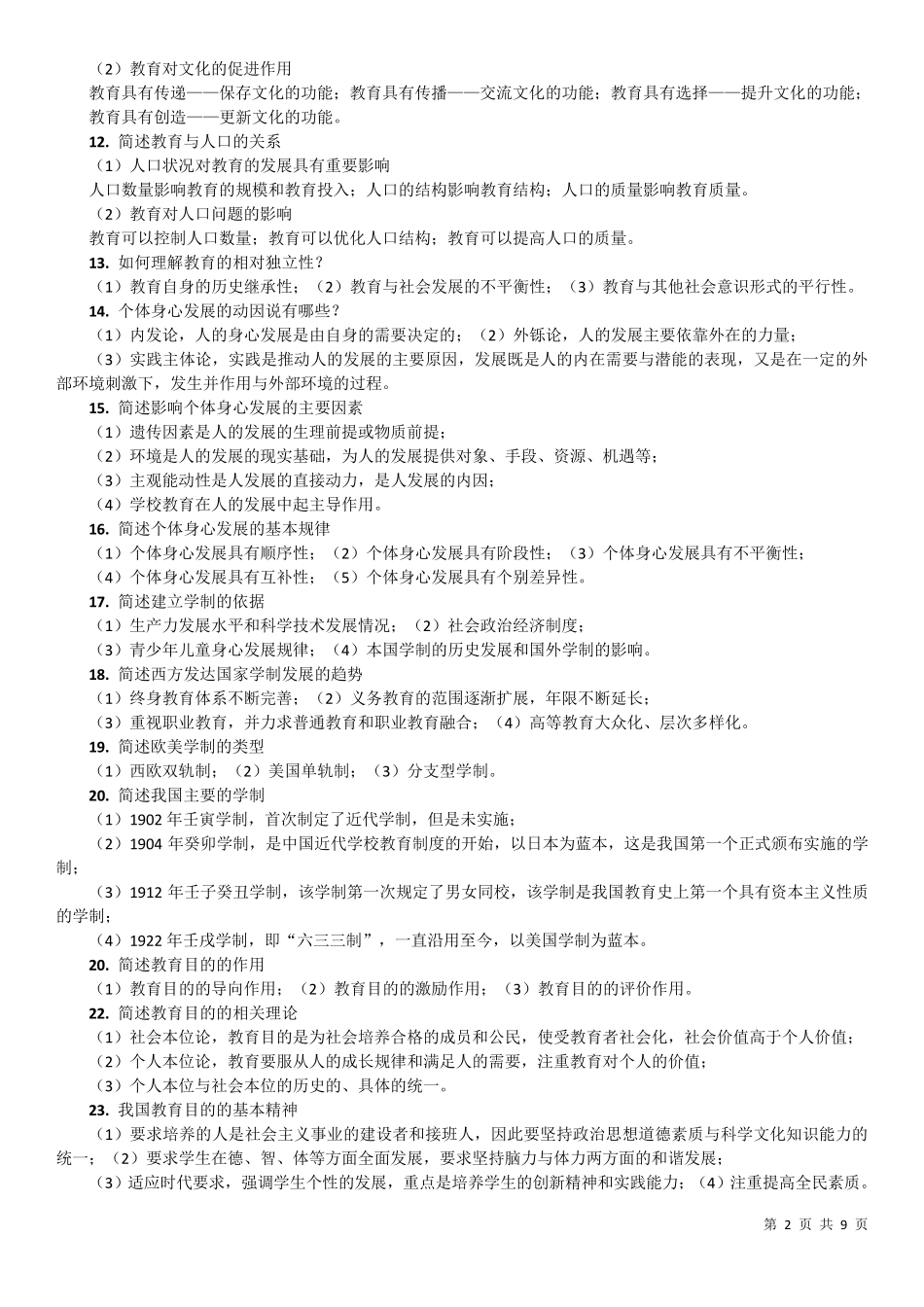 教师资格证考试简答题100道_第2页