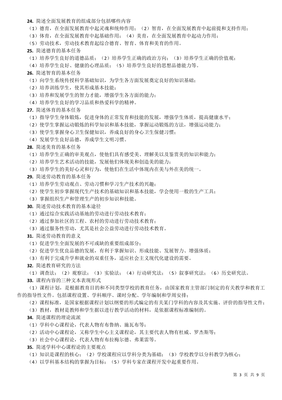 教师资格证考试简答题100道_第3页