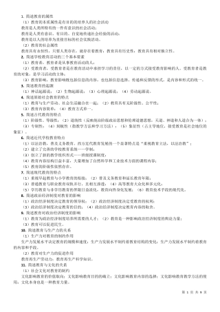 教师资格证考试简答题100道