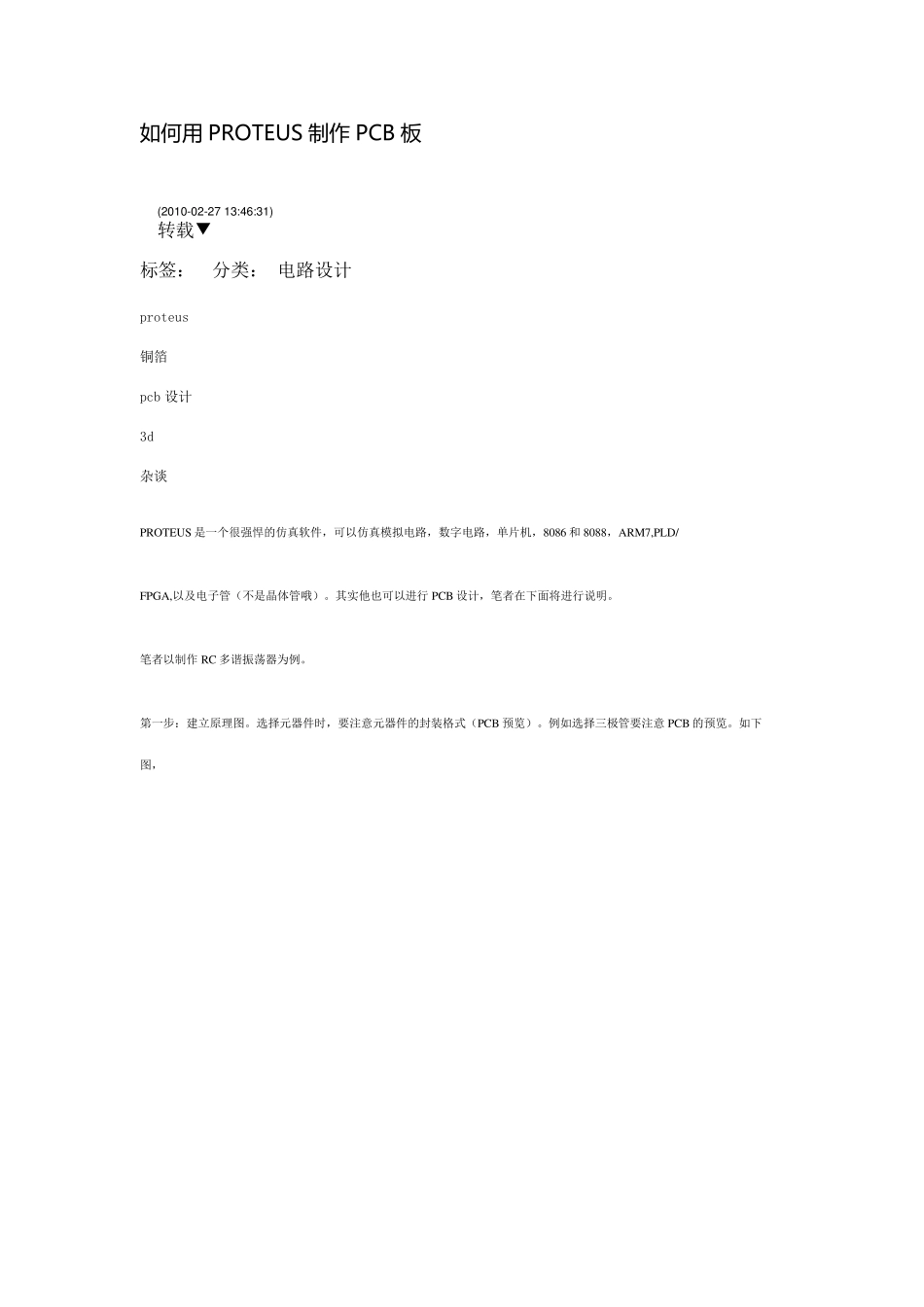 教程：如何用PROTEUS制作PCB板_第1页
