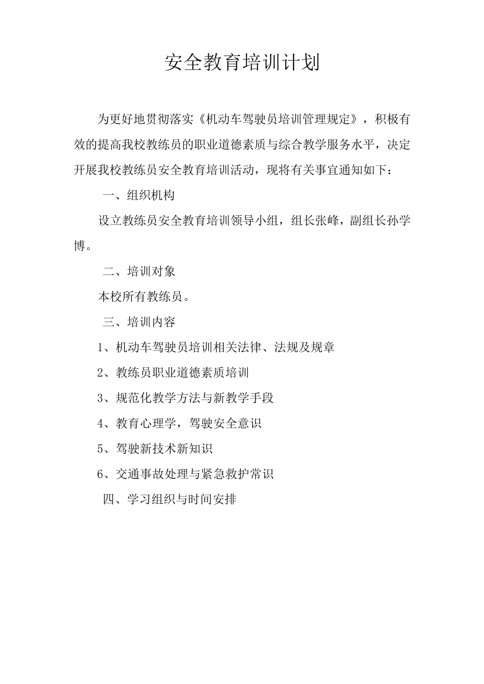 教练员安全教育培训计划和内容_第1页