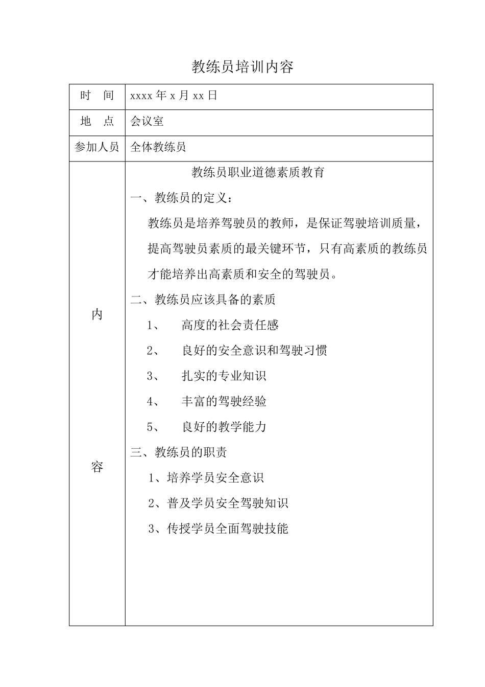 教练员安全教育培训计划和内容_第3页