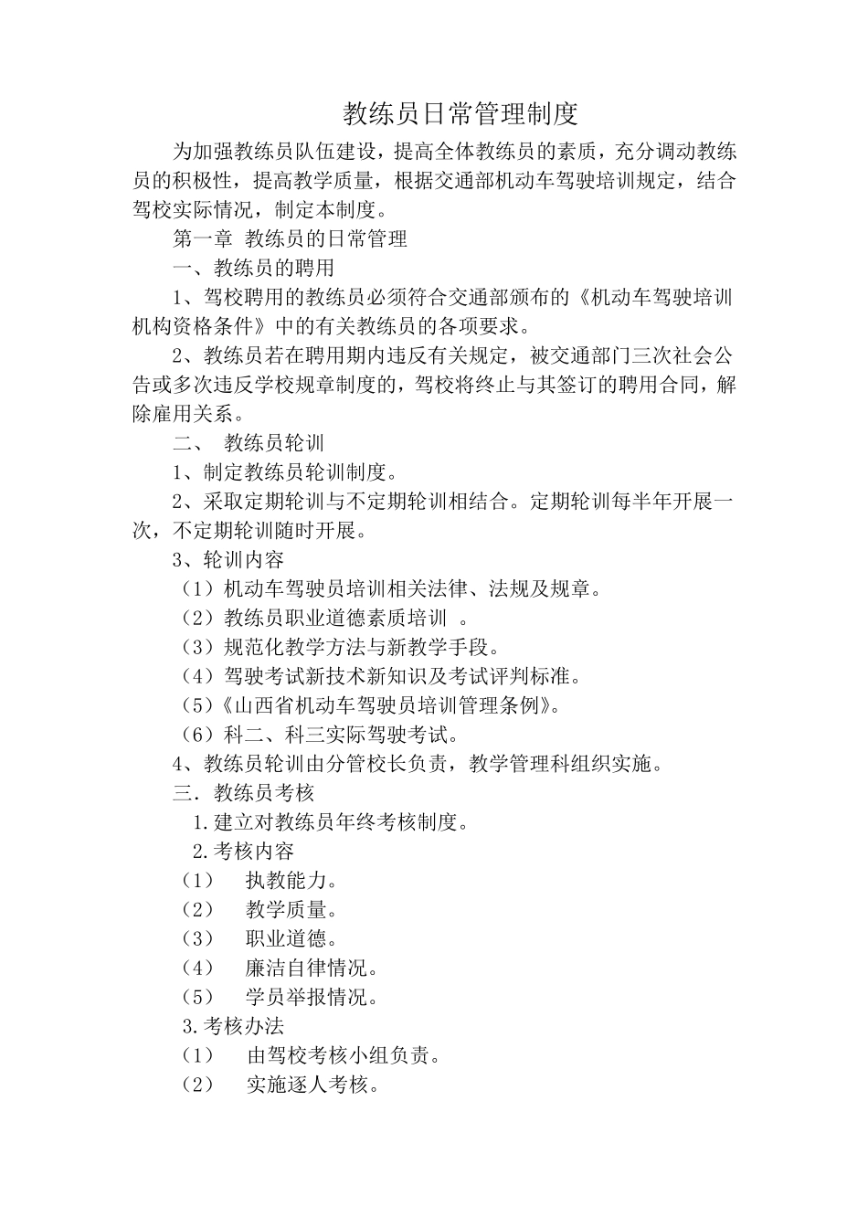 教练员日常管理制度_第1页