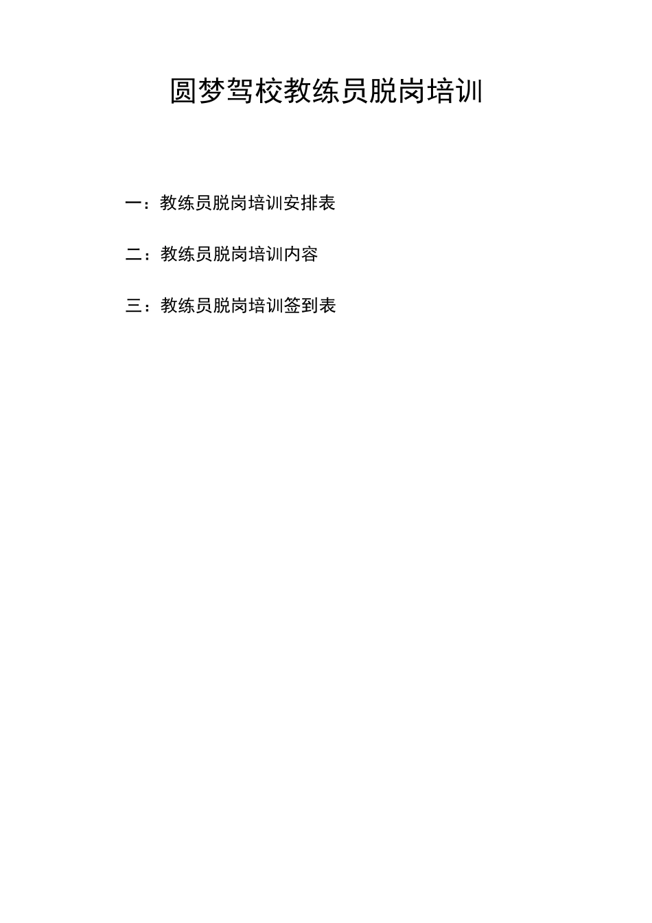 教练员脱岗培训标准范本_第2页