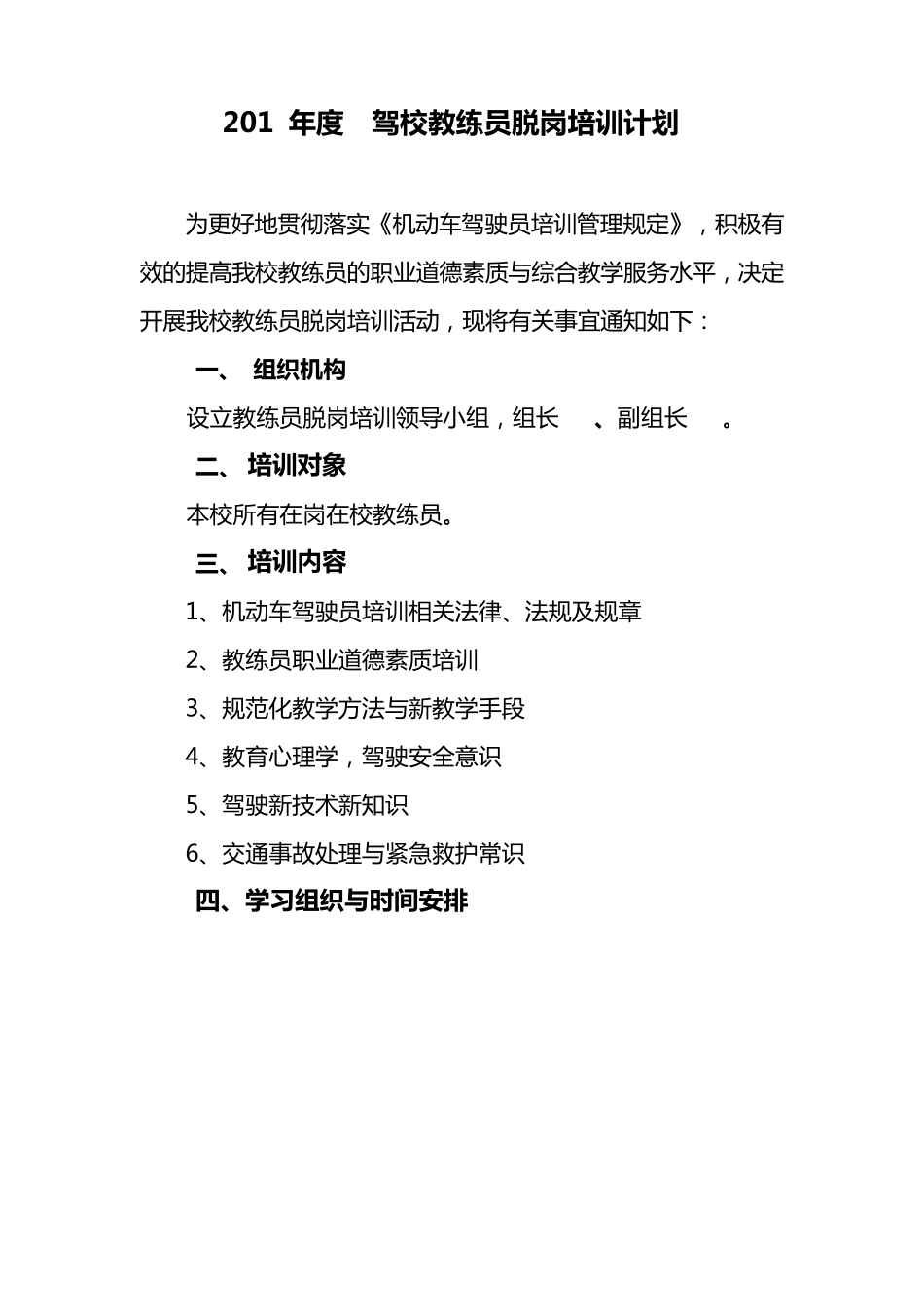 教练员脱岗培训计划和内容_第1页