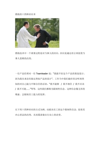 教练的十四种回应术