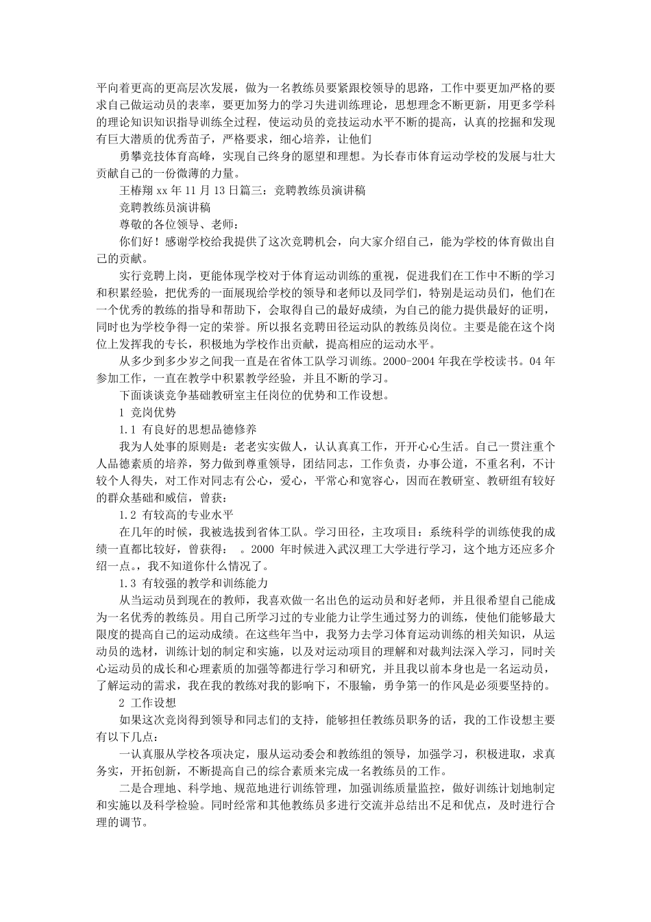 教练竞聘演讲稿_第3页