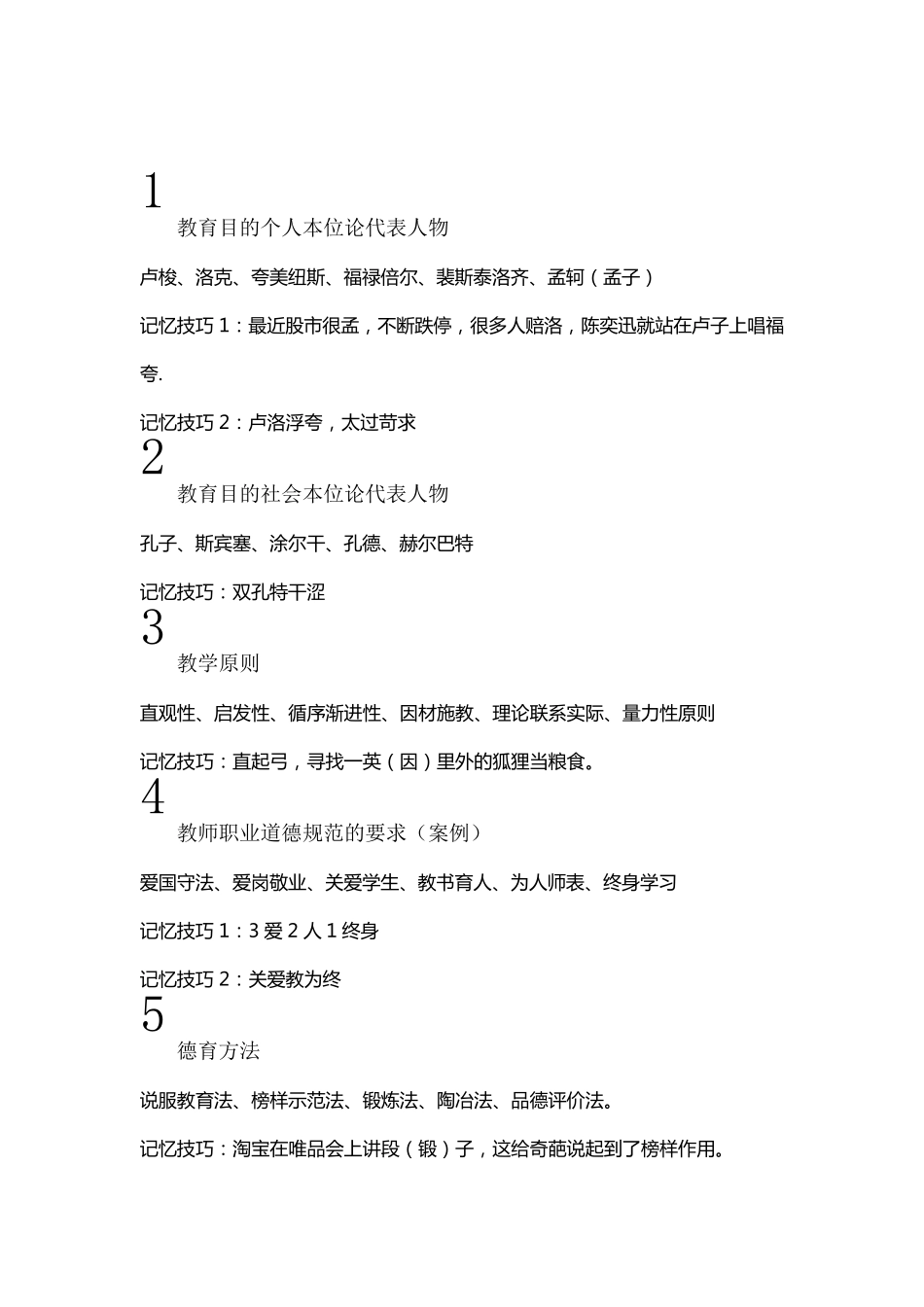 教综记忆口诀_第1页