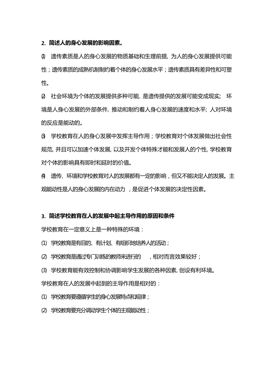 教综必背简答题100道_第2页