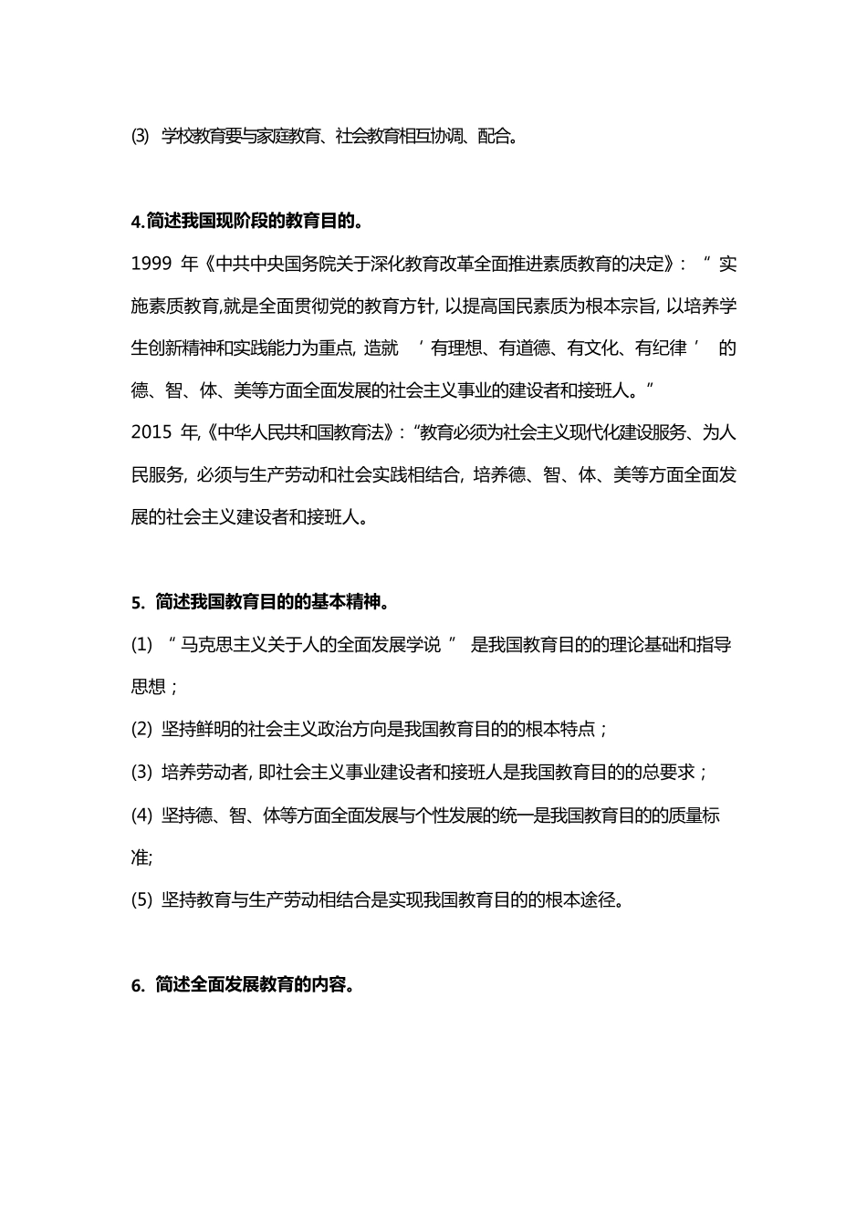 教综必背简答题100道_第3页