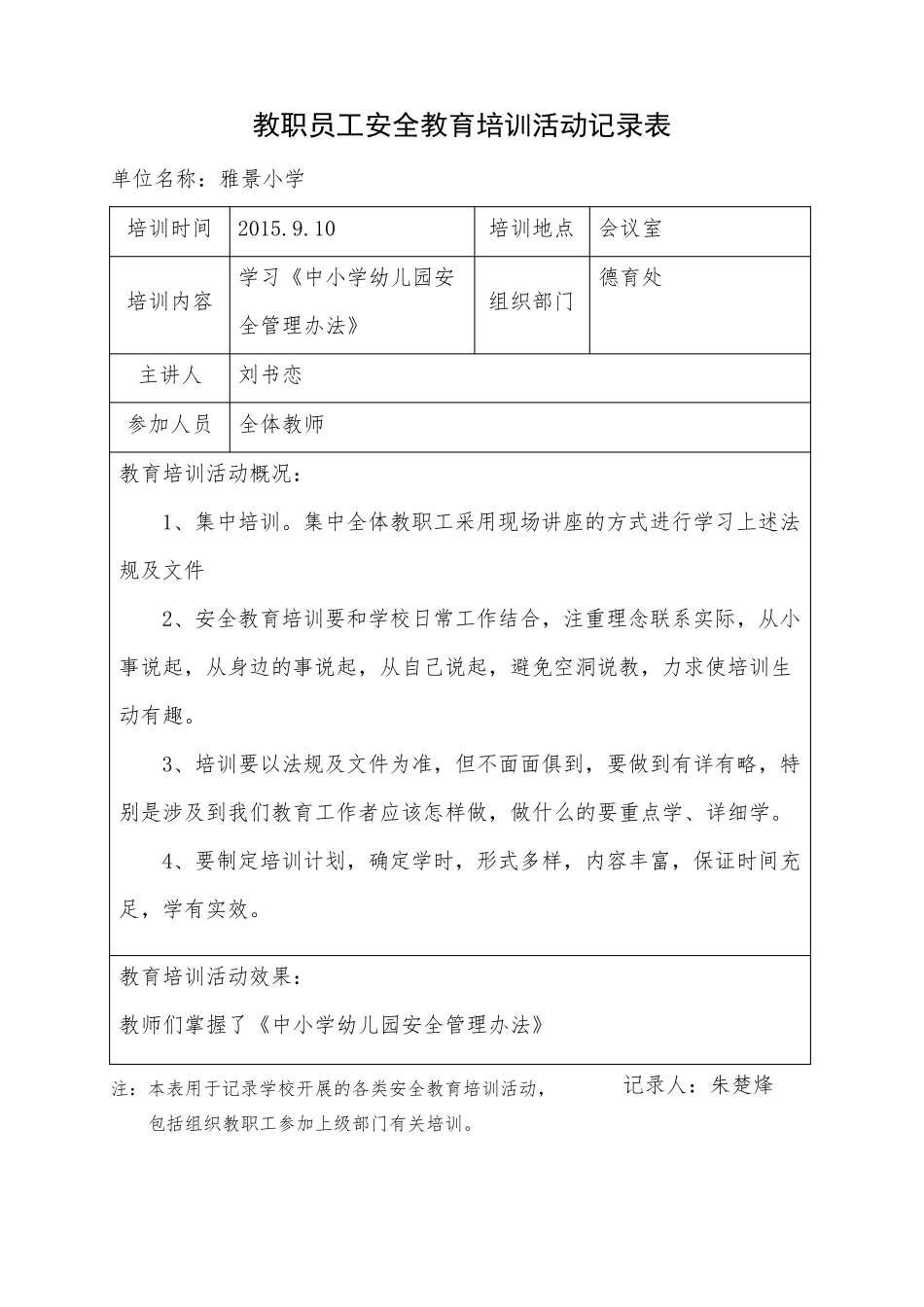 教职员工安全教育培训活动记录表_第1页