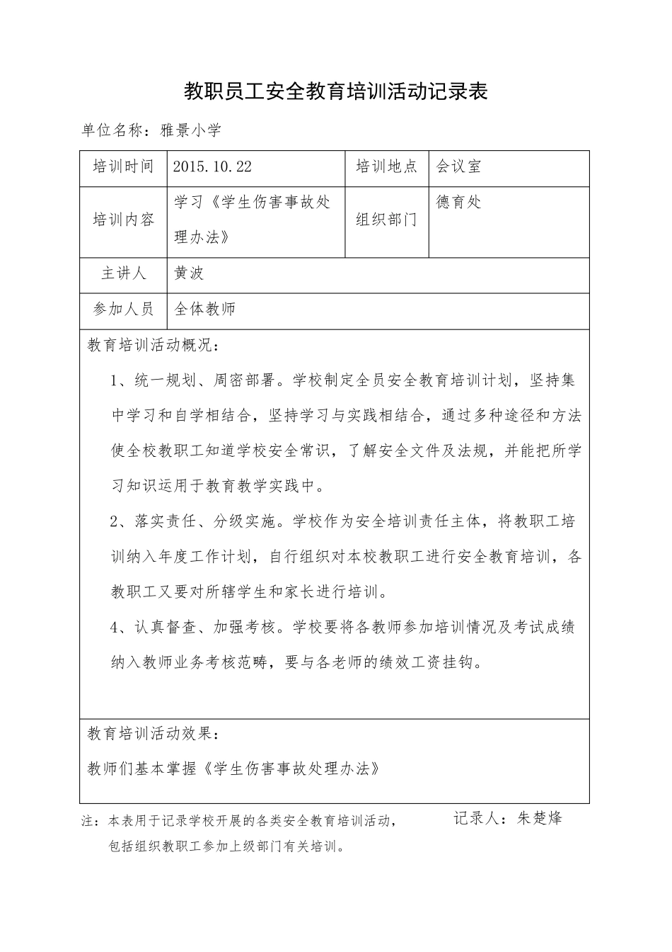 教职员工安全教育培训活动记录表_第2页