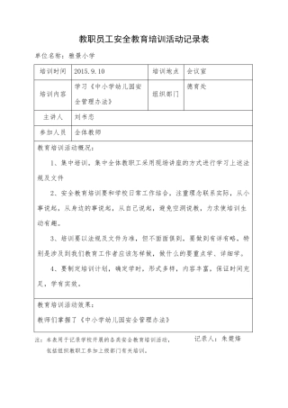 教职员工安全教育培训活动记录表