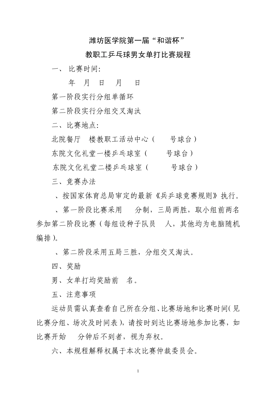 教职工乒乓球男女单打比赛规程_第1页
