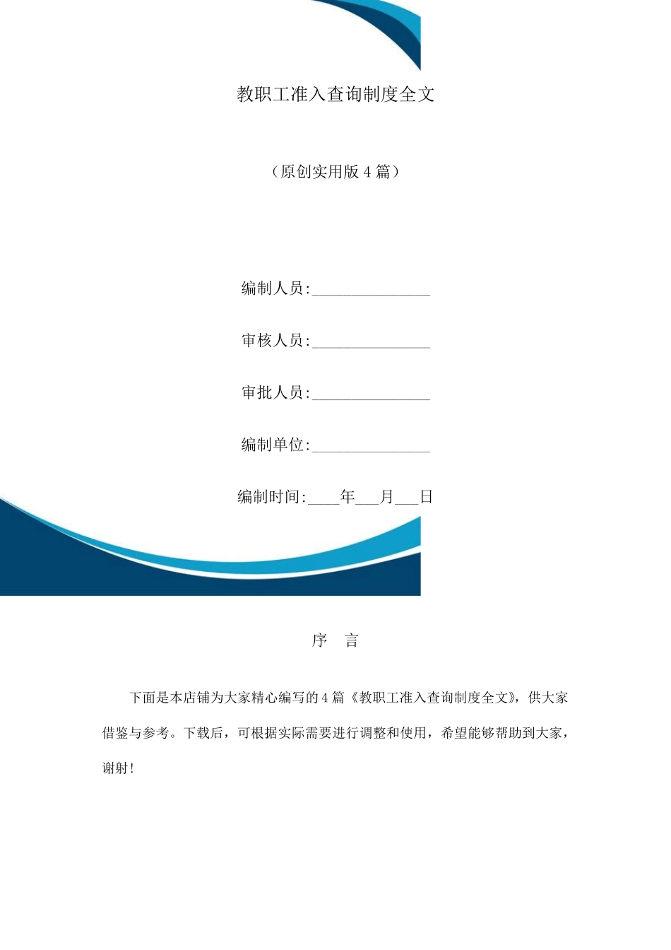 教职工准入查询制度全文_第1页