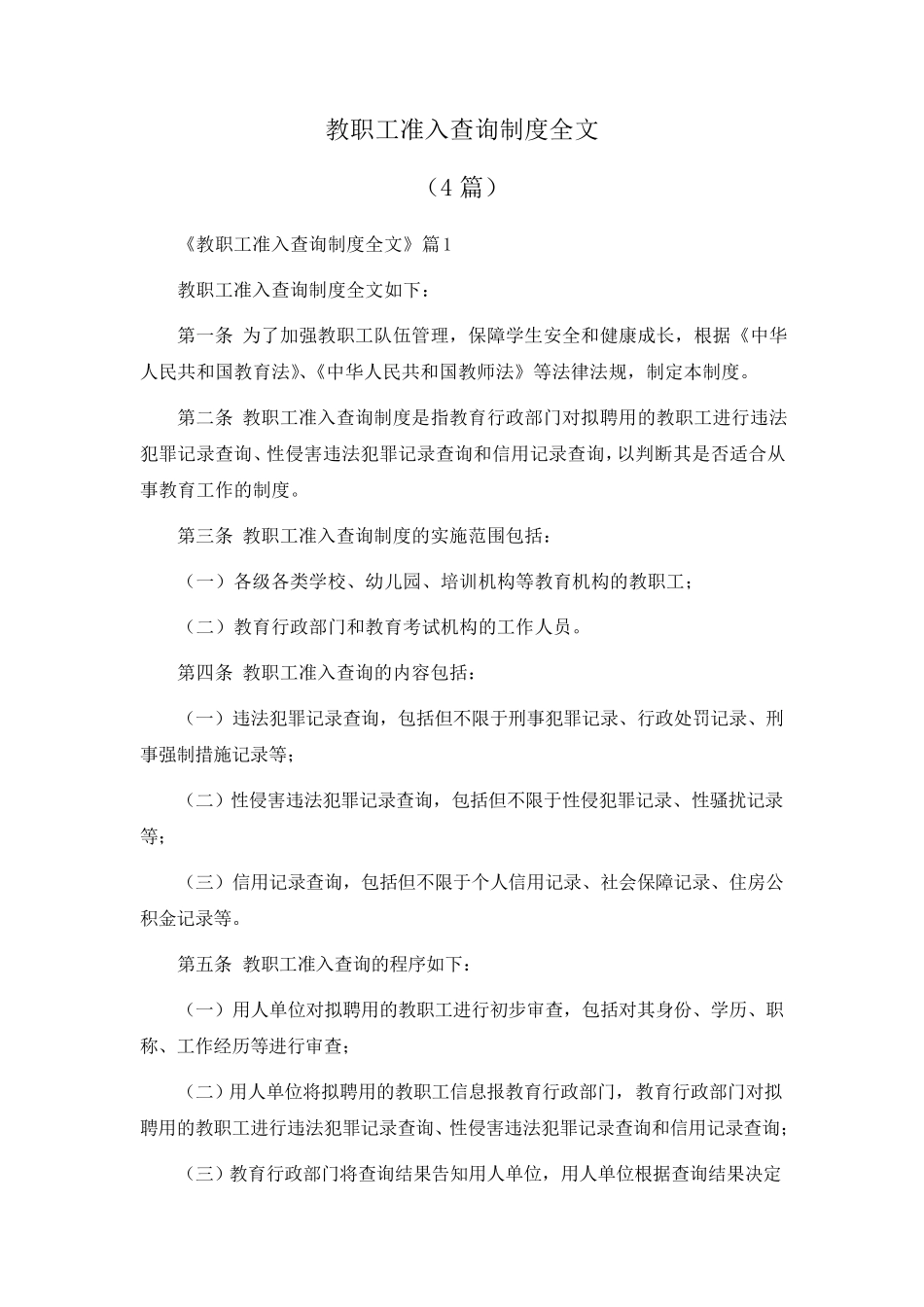 教职工准入查询制度全文_第2页