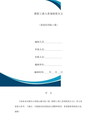 教职工准入查询制度全文