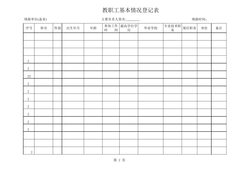 教职工基本情况登记表_第2页