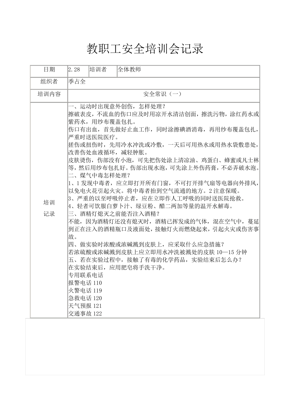 教职工安全培训记录_第1页