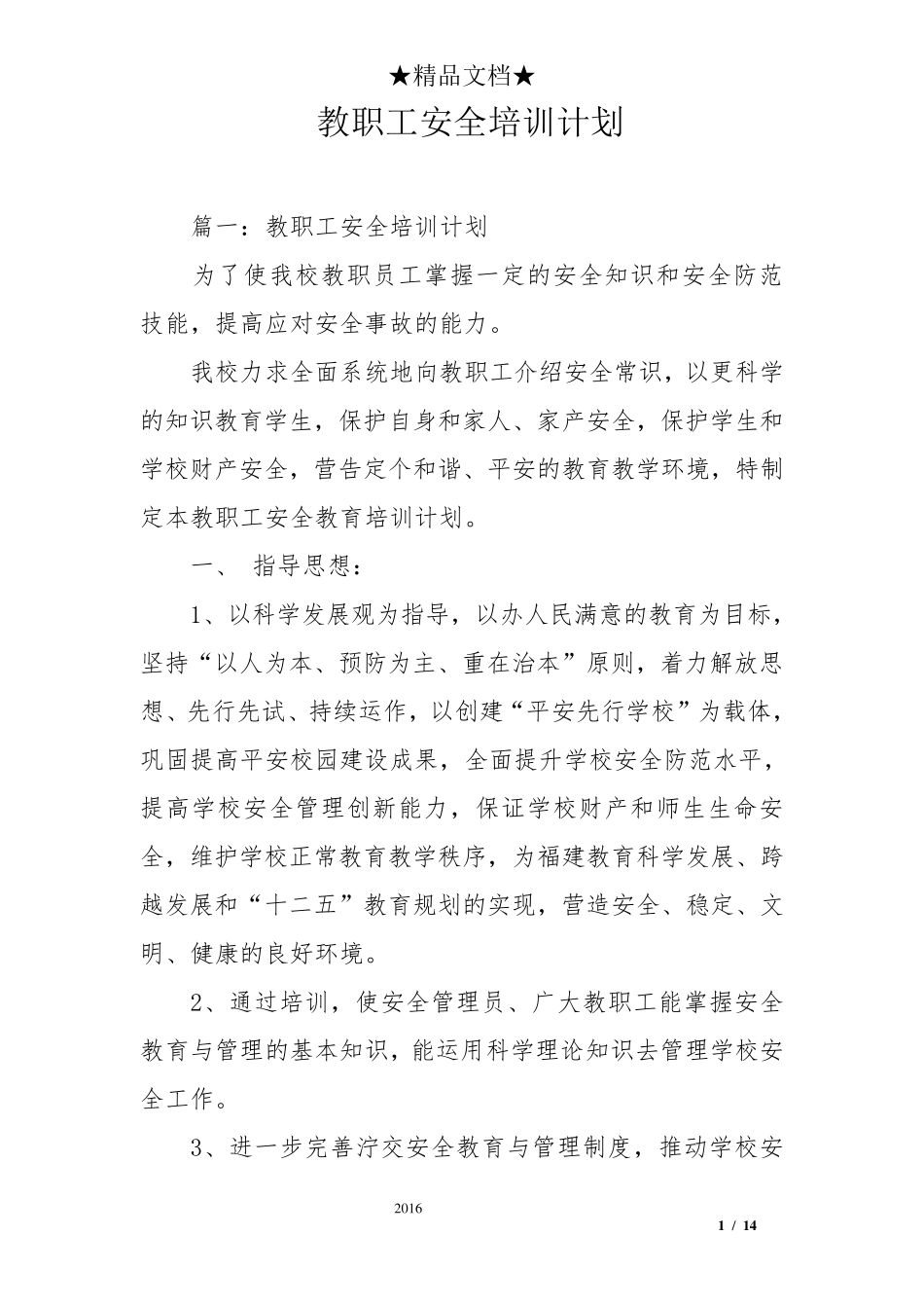 教职工安全培训计划_第1页
