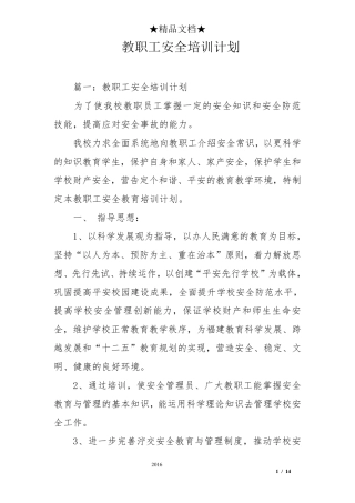 教职工安全培训计划