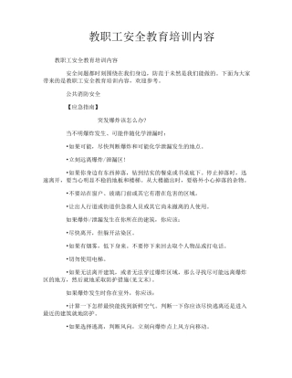 教职工安全教育培训内容