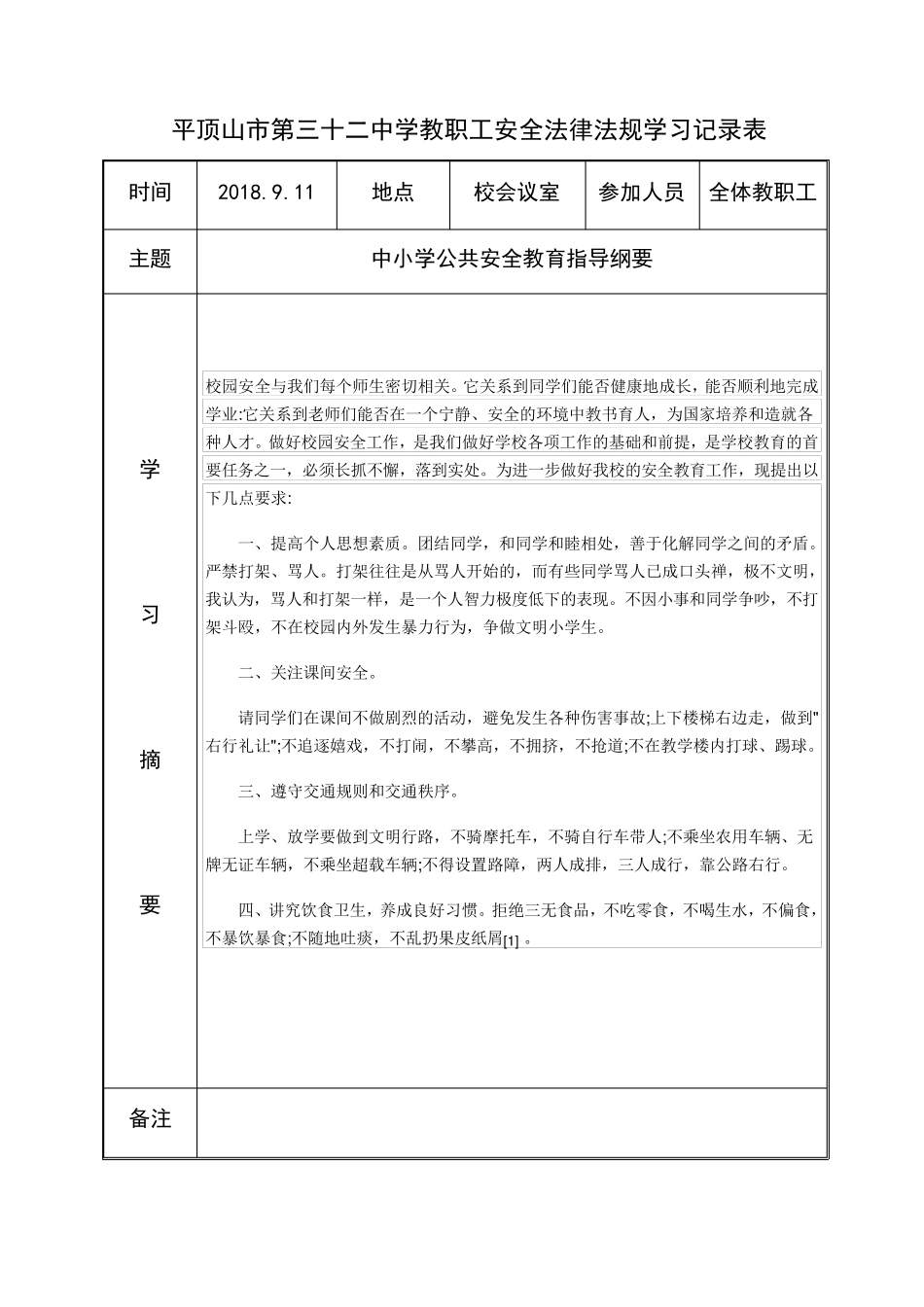 教职工安全法律法规学习记录表_第1页