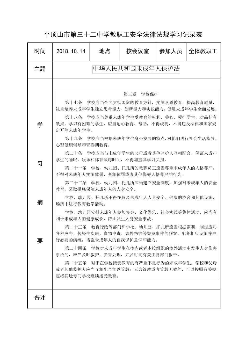 教职工安全法律法规学习记录表_第2页