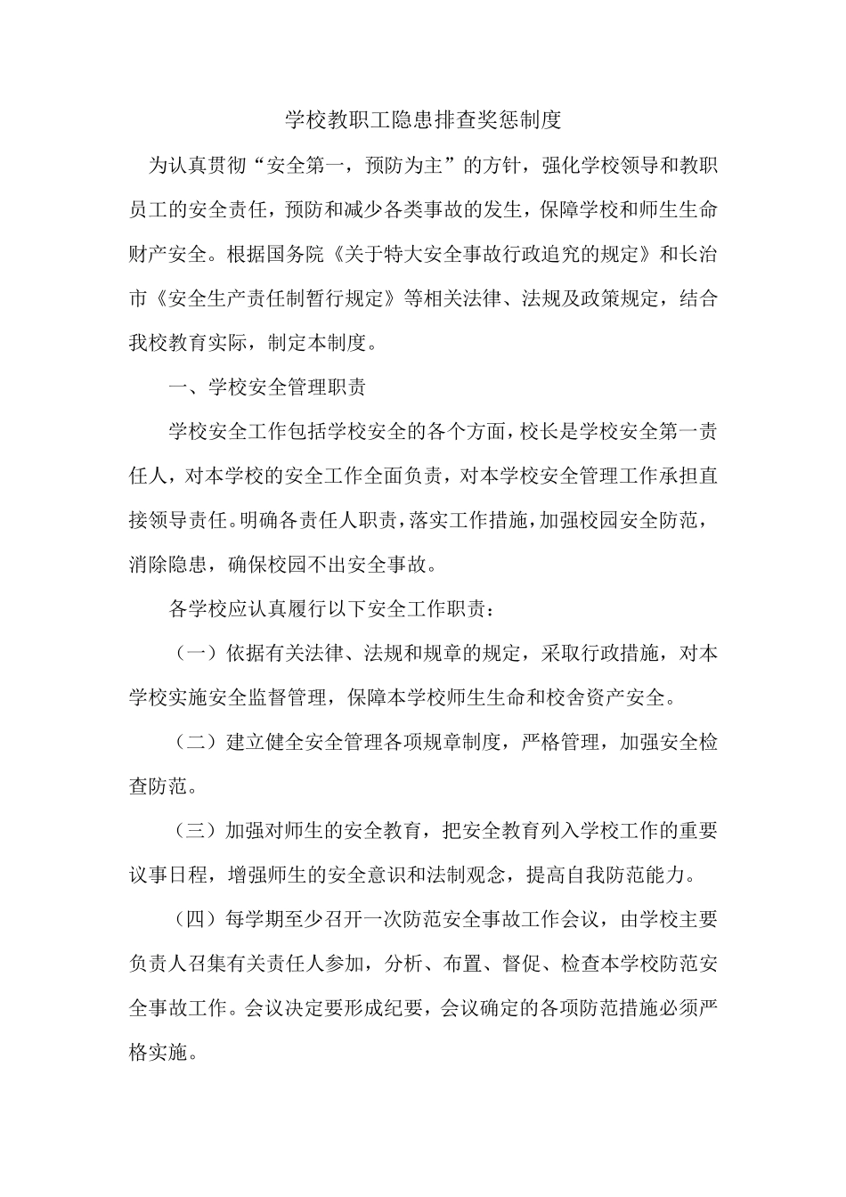 教职工安全隐患排查奖惩制度学校安全隐患排查奖惩制度_第1页