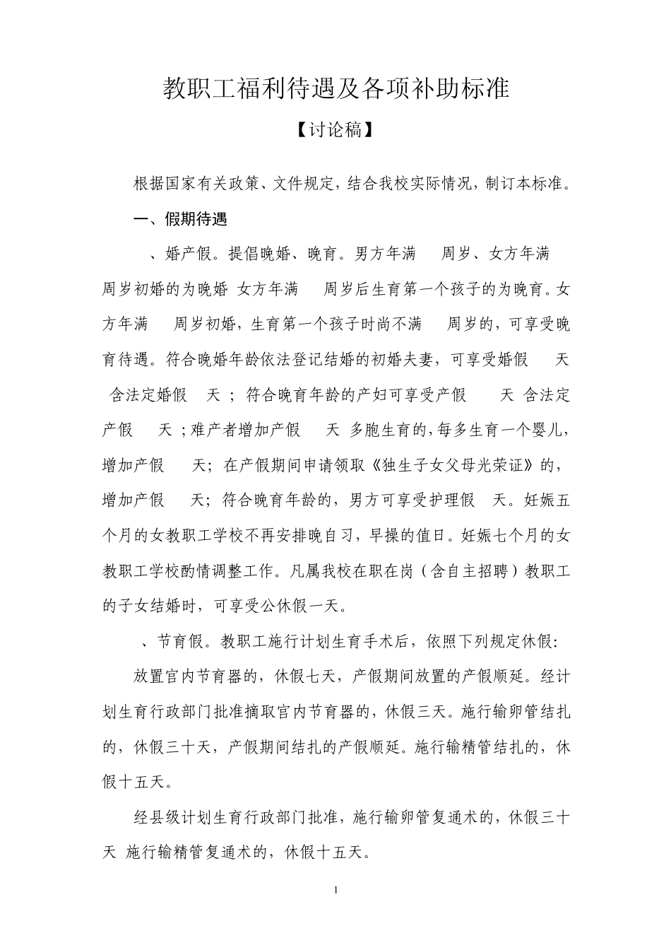 教职工福利待遇及各项补助标准[讨论稿]_第1页