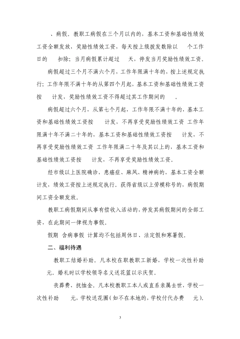 教职工福利待遇及各项补助标准[讨论稿]_第3页