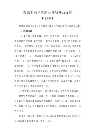 教职工福利待遇及各项补助标准[讨论稿]