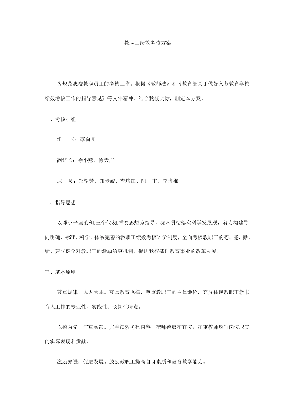 教职工绩效考核方案_第1页