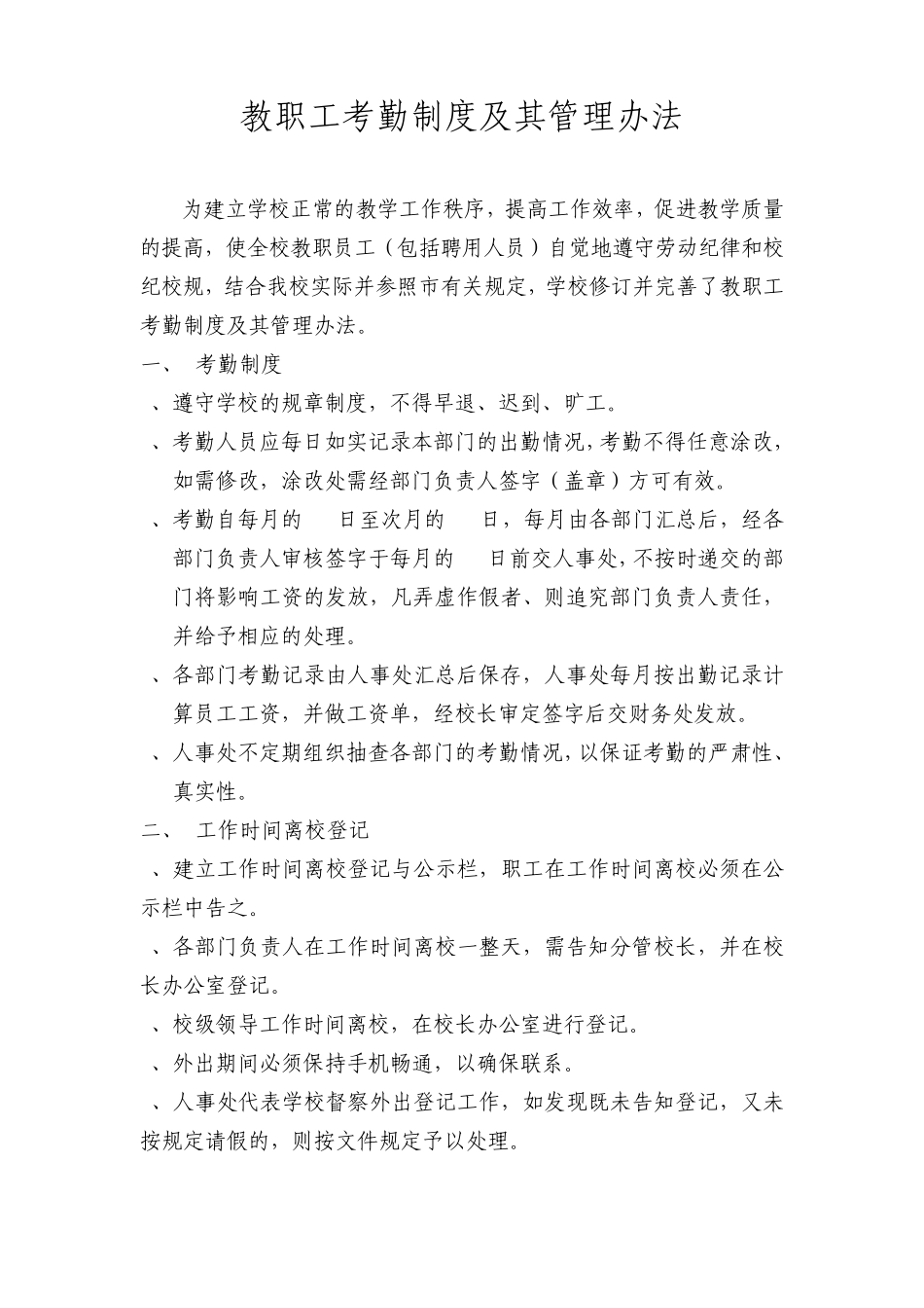 教职工考勤制度及其管理办法_第1页