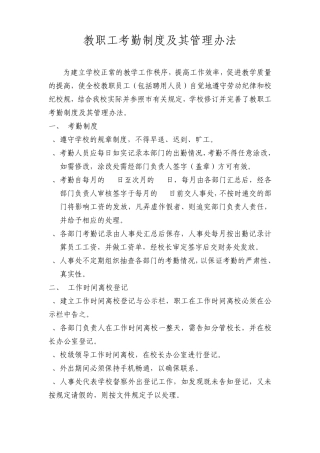 教职工考勤制度及其管理办法