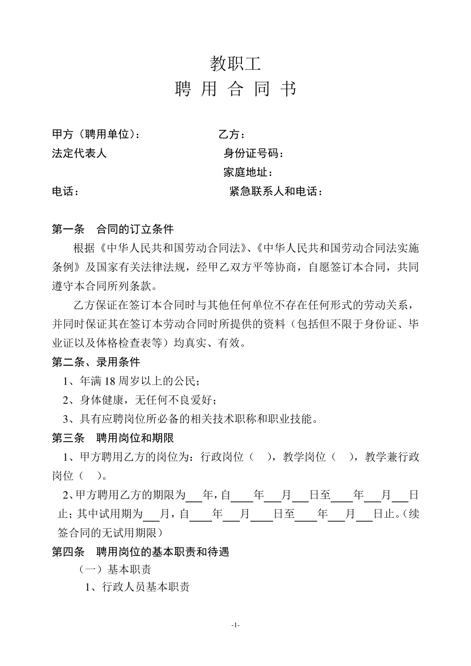 教职工聘用合同_第1页