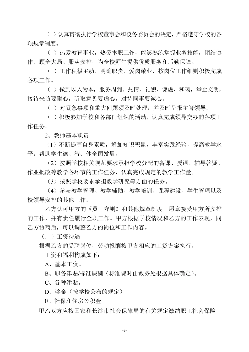 教职工聘用合同_第2页