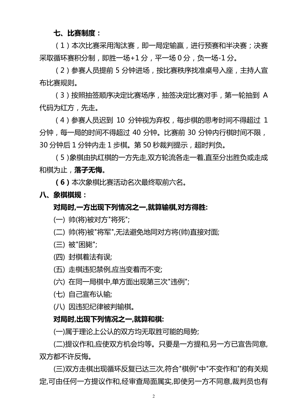 教职工象棋比赛活动方案_第2页