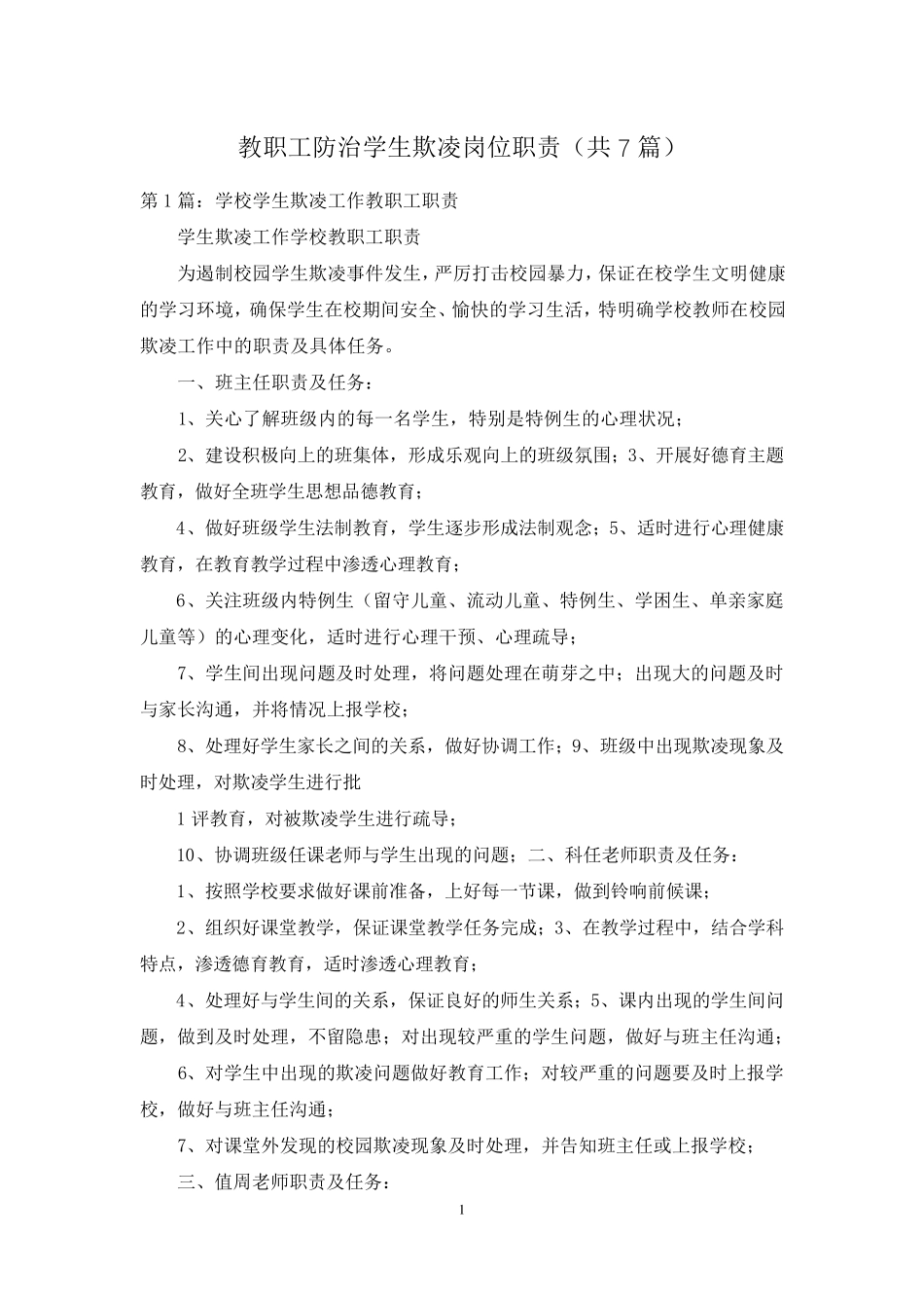 教职工防治学生欺凌岗位职责(共7篇)_第1页