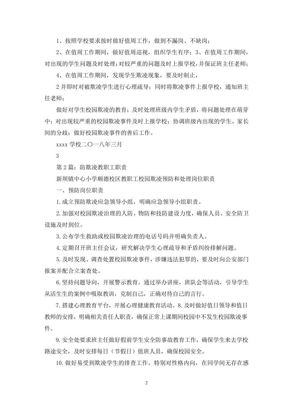 教职工防治学生欺凌岗位职责(共7篇)_第2页