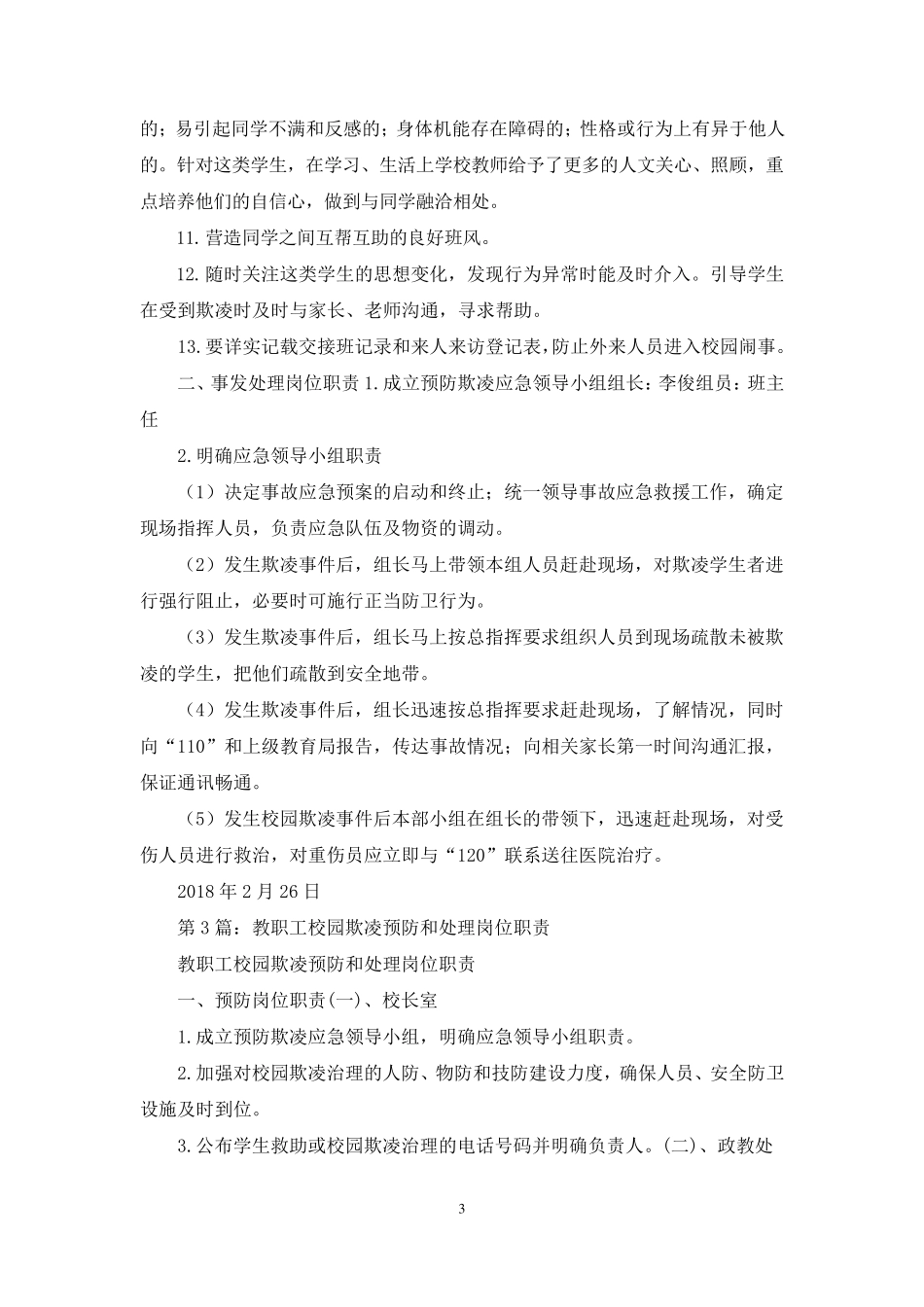教职工防治学生欺凌岗位职责(共7篇)_第3页